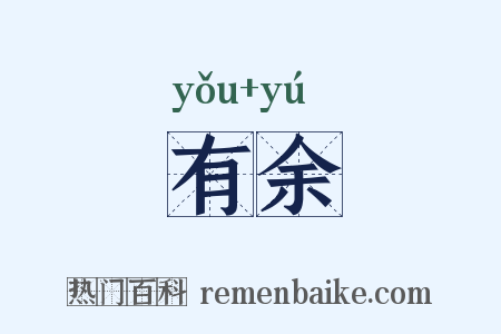 有余是什么意思的图片